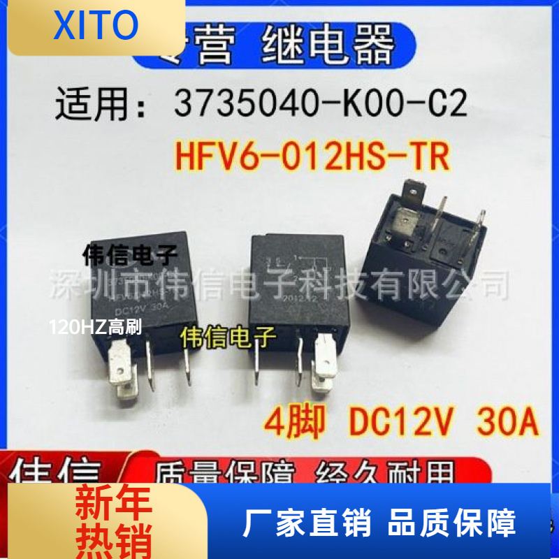 适用HFV6-02HS-TR长城3号4号继电