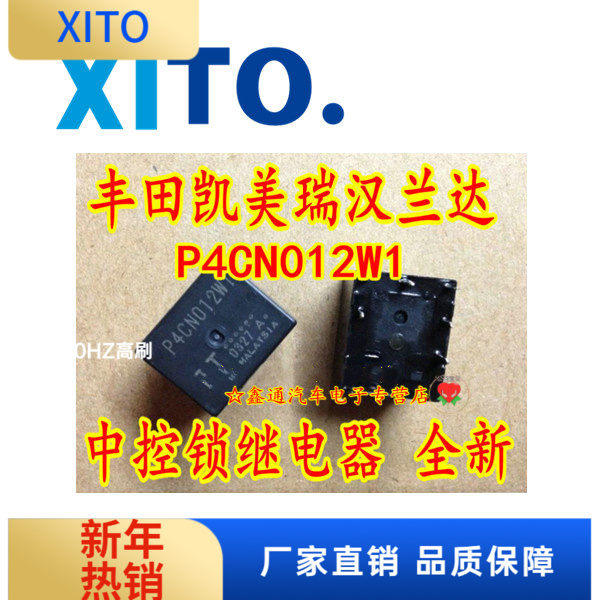 P4CN012W1 P4CP012W1 丰田凯美瑞汉兰达RA中控门锁继电器