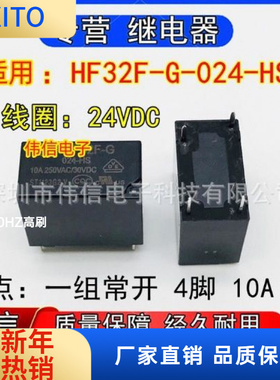 适用HF32F-G-024-HS继电器一组常开4脚0A 250VAC替代SJ-S-124DMH