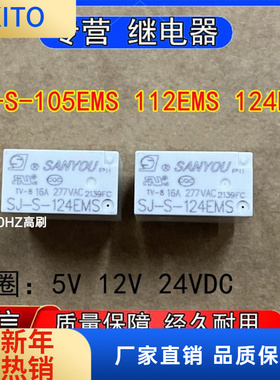 SJ-S-05EMS SJ-S-112EMS SJ-S-124EMS三友继电器4脚5V 12V 24VDC