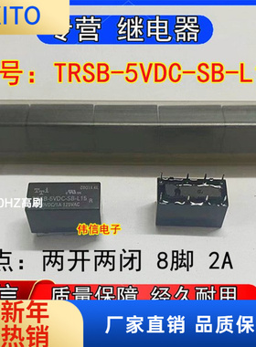 全新原装TTi正品TRSB-5VDC-SB-L5小型功率继电器两开两闭 8脚 2A