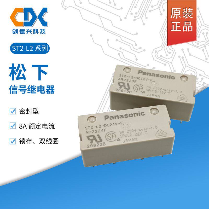 原装松下继电器ST2-L2-DC12V-F/2