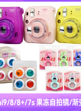 富士拍立得mini7S/7C/8/9相机通用自拍镜 近拍镜 四色镜 滤镜