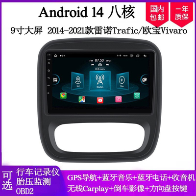 2014 16 18 21款适用雷诺Trafic欧宝Vivaro安卓大屏中控车载导航