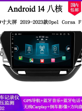 9寸大屏适用2019-23款Opel Corsa可塞雅特赛飞利安卓中控车载导航