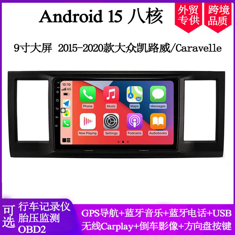 9寸大屏适用2015 18 20款大众Caravelle凯路威T6安卓车载中控导航