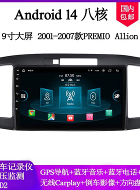 9寸大屏2001-07款适用丰田PREMIO Allion亚洲狮安卓车载中控导航