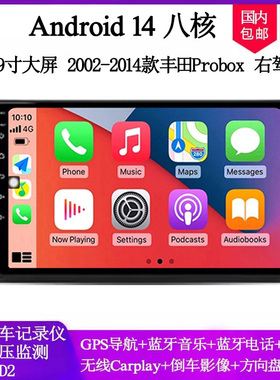 9寸大屏2002-14款适用于丰田Probox普锐斯右驾安卓车载中控导航