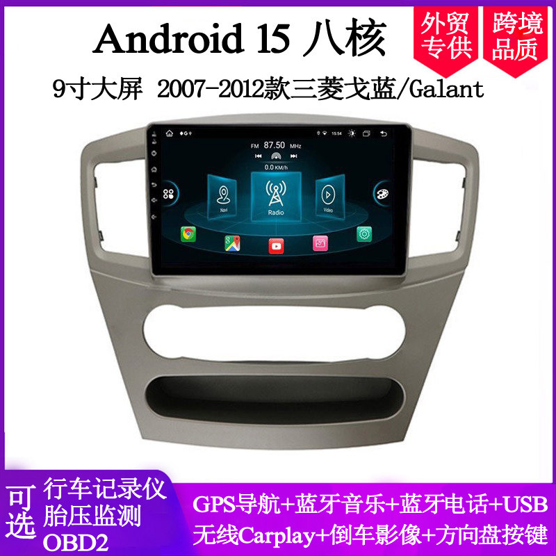 9寸大屏2007 09 11 12款适用三菱戈蓝Galant翼神安卓车载中控导航