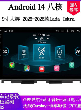 9寸大屏2025-2026款适用于LADA Iskra SW Cross安卓车载中控导航