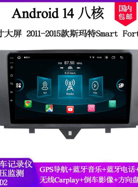 9寸2011-15款适用于奔驰斯玛特Smart Fortwo精灵安卓中控车载导航