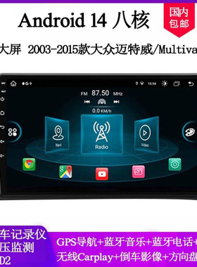 9寸2006 08 12 15款适用大众迈特威Multivan T5安卓中控车载导航