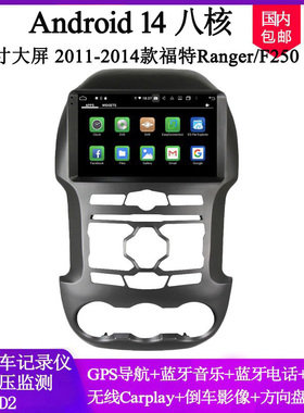 2011 12 13 14款适用福特Ranger F250大屏安卓中控车载导航一体机