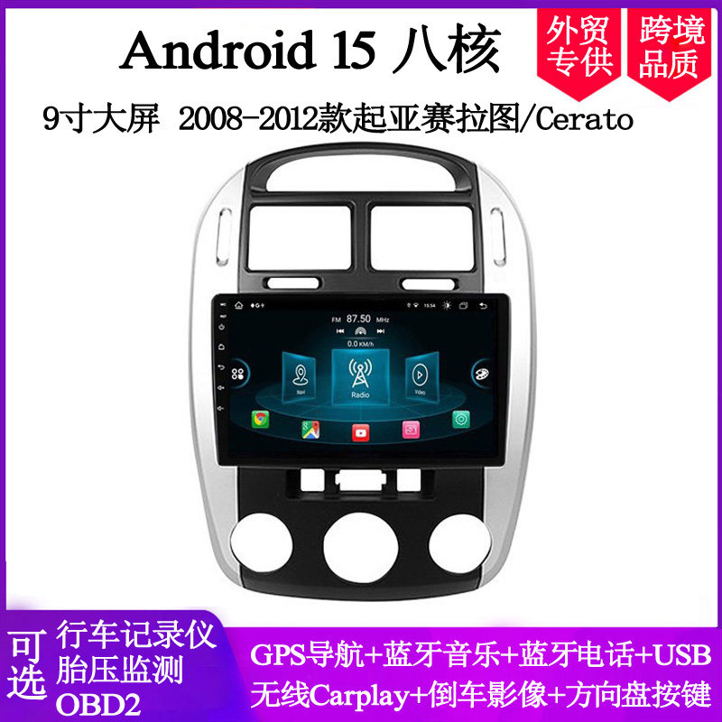 9寸2008 10 12款适用起亚赛拉图Cerato智跑Forte安卓车载中控导航
