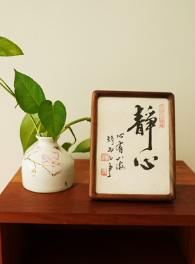 桌面摆件毛笔字黑胡桃手写真迹