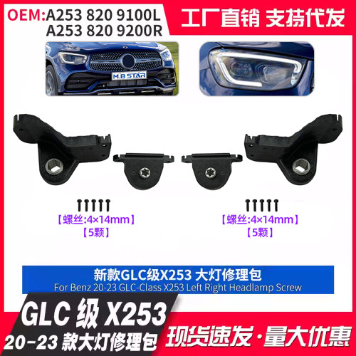 适用GLC级X253 20-23款大灯修理包配件A2538209100 A2538209200