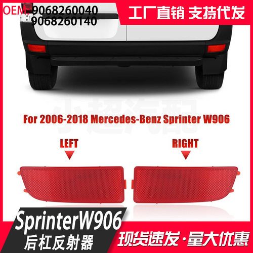 SprinterW906后保险杠反射器边灯