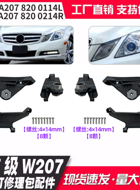 A2078200114L A2078200214R适用奔驰E级W207老款大灯修理包配件
