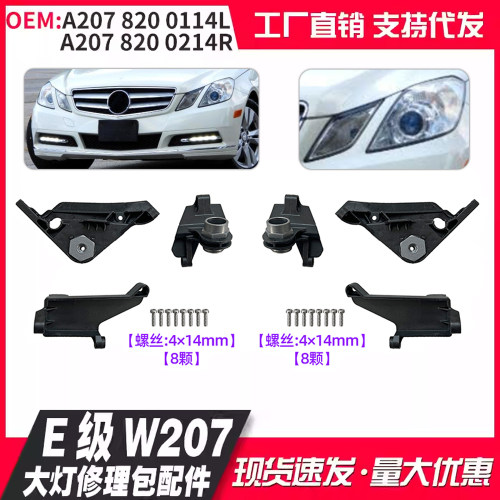 A2078200114L A2078200214R适用奔驰E级W207老款大灯修理包配件