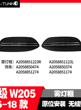 适用于奔驰C级205汽车雾灯框新2058851223/123 2058850474/51274