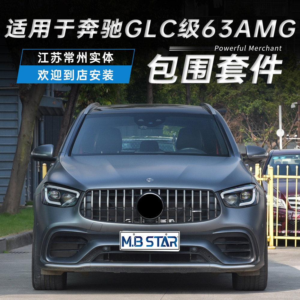 适用于奔驰GLC级W253 16-22款升级GLC63s前杠包围保险杠后杠总成
