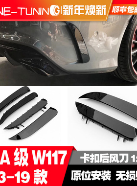 适用于奔驰CLA级W117 14-19款后风刀暗夜雷霆款AMG后风刀卡扣款