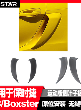 适用于保时捷718 Boxster侧风口改装运动版侧叶子板风刀