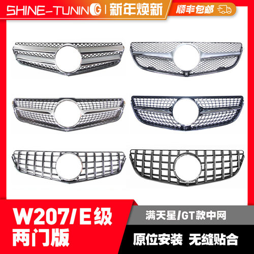 奔驰E级W207梅奔之星改装GT中网