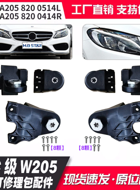 适用奔驰15-18款C级W205大灯修理包 套件A2058200514 A2058200414
