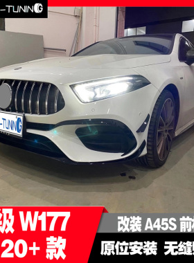 适用于奔驰新A级W177 A200改装A45S前杠总成中网前唇风刀后唇尾喉