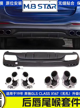 适用19年 奔驰GLS CLASS X167（无孔）升级GLS53尾唇后唇尾喉套件