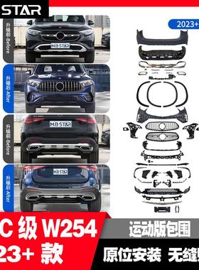 适用奔驰GLC W254 23+款动感版升级豪华版运动版外观套件前后包围