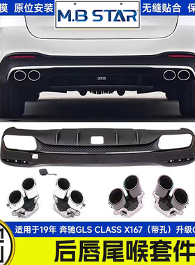 适用19年 奔驰GLS CLASS X167（带孔）升级GLS53尾唇后唇尾喉套件