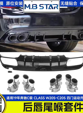 适用于 19年奔驰C级 CLASS W205-C205 四门运动升级C43尾唇亮黑