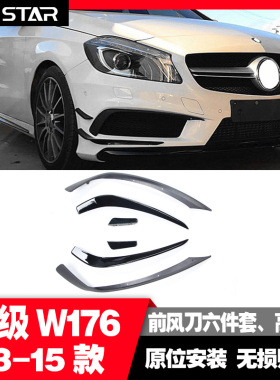适用于奔驰A级13-15款W176A200运动版A250A260改装A45AMG前后风刀