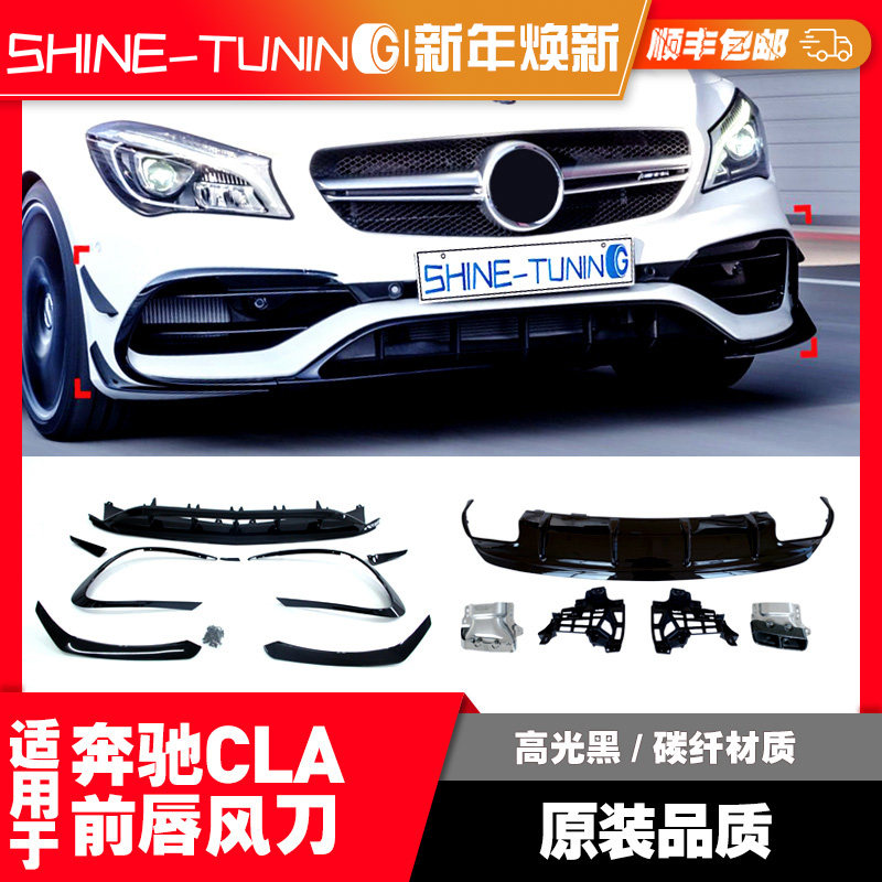适用于奔驰CLAW117200220CLA45改装前唇前铲侧裙风刀后唇中网尾翼