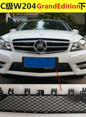 适用于C级W20413-14款C180C260C300W204 运动版前杠下中网格栅