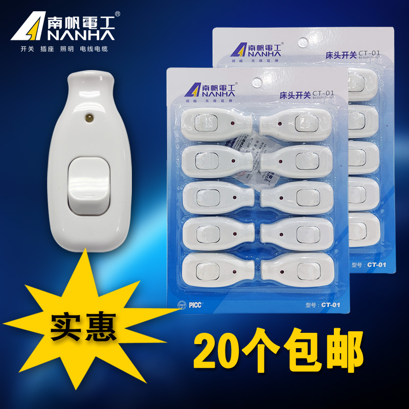 南帆电工单线床头开关按钮家用