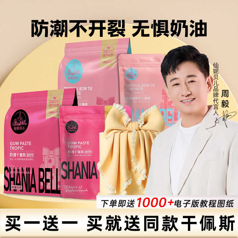 仙妮贝尔可食用防潮干佩斯蝴蝶结糖牌花卉人偶塑型翻糖膏454克