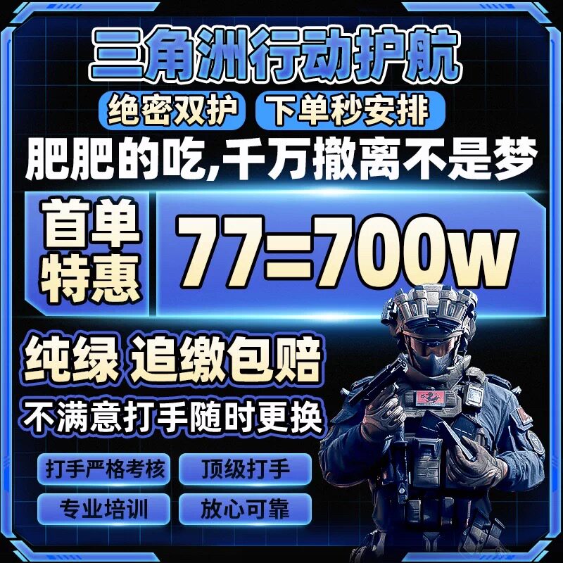 三角洲行动护航/绝密清图/特色玩法大红单/赌约护航/电脑手机护航