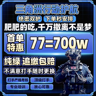 三角洲行动护航 特色玩法大红单 赌约护航 电脑手机护航 绝密清图