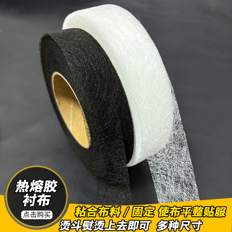 双面衬粘合衬热熔胶布衬无纺服装辅料烫定型衬条嵌条做衣服的纸