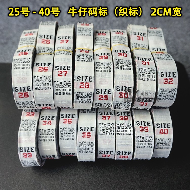 尺码唛牛仔裤标尺码标号码标通用西裤布标织标领标服装数字尺寸标