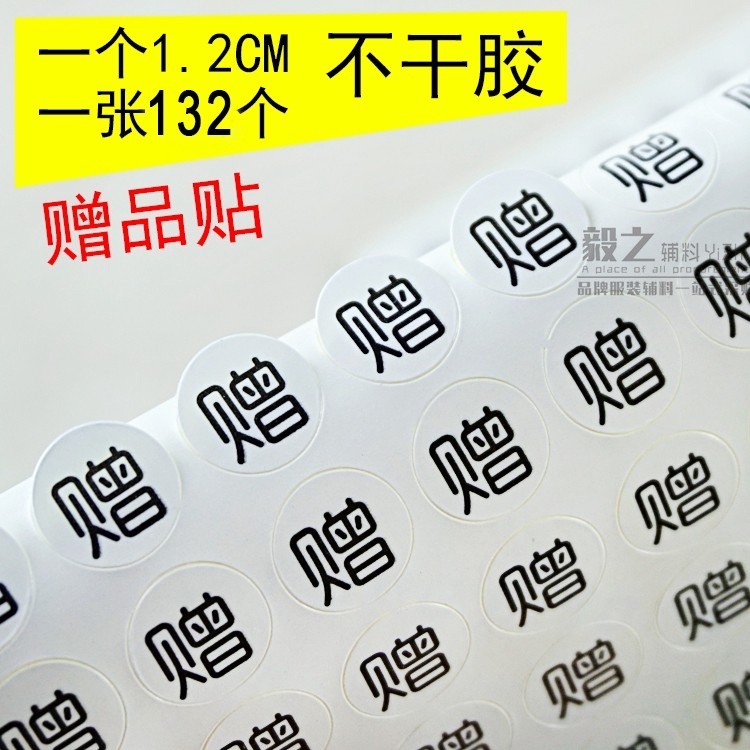 赠品不干胶白色贴纸丝带礼品赠字不粘胶现货小礼物赠送标签粘贴纸
