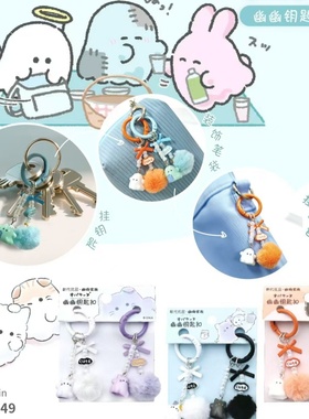 伊藤家卡通CRUX正版授权幽幽家族毛绒球球mini公仔造型钥匙扣挂件