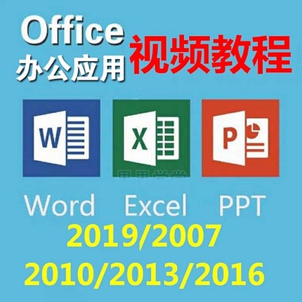 office办公软件全套教程【Word】【Excel】【PPT】(2007、2010、2