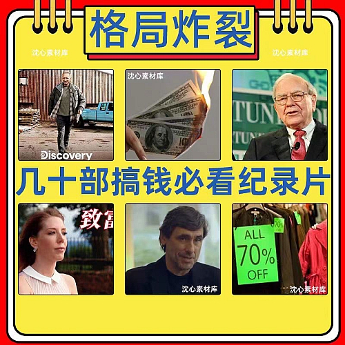 副业赚钱之道搞钱纪录片财商课程故事思维课穷人富人金融经济思维 商务/设计服务 设计素材/源文件 原图主图