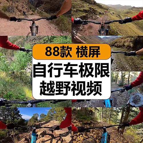 自行车越野山地骑行冒险极限运动解压高清中视频抖音小说推文素材