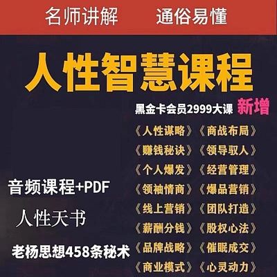 人性智慧课程零基础自学从入门到精通全套教程驭人之术