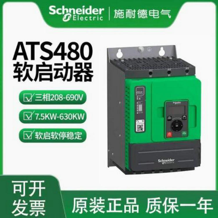 原装正品施耐德软启动器ATS480M12Y软起动